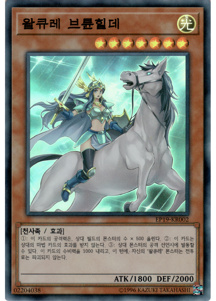 왈큐레 브륜힐데