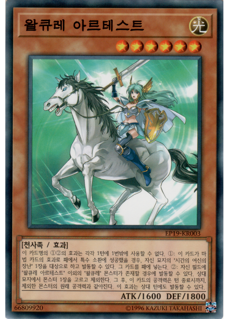 왈큐레 아르테스트