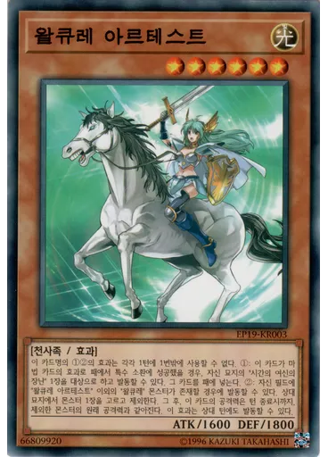 왈큐레 아르테스트