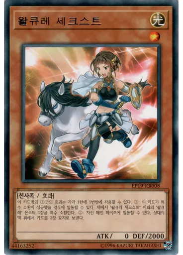 왈큐레 세크스트