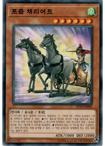 포츈 채리어트