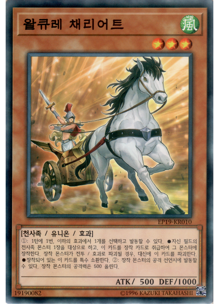 왈큐레 채리어트