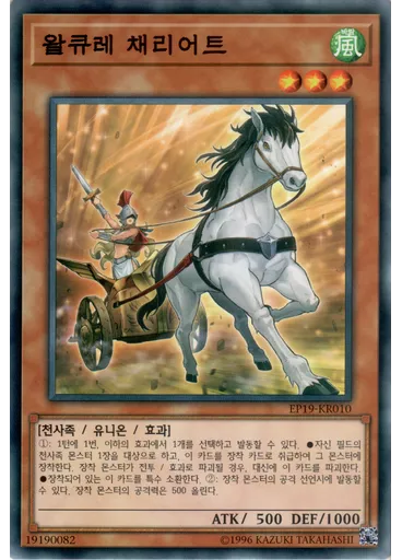 왈큐레 채리어트