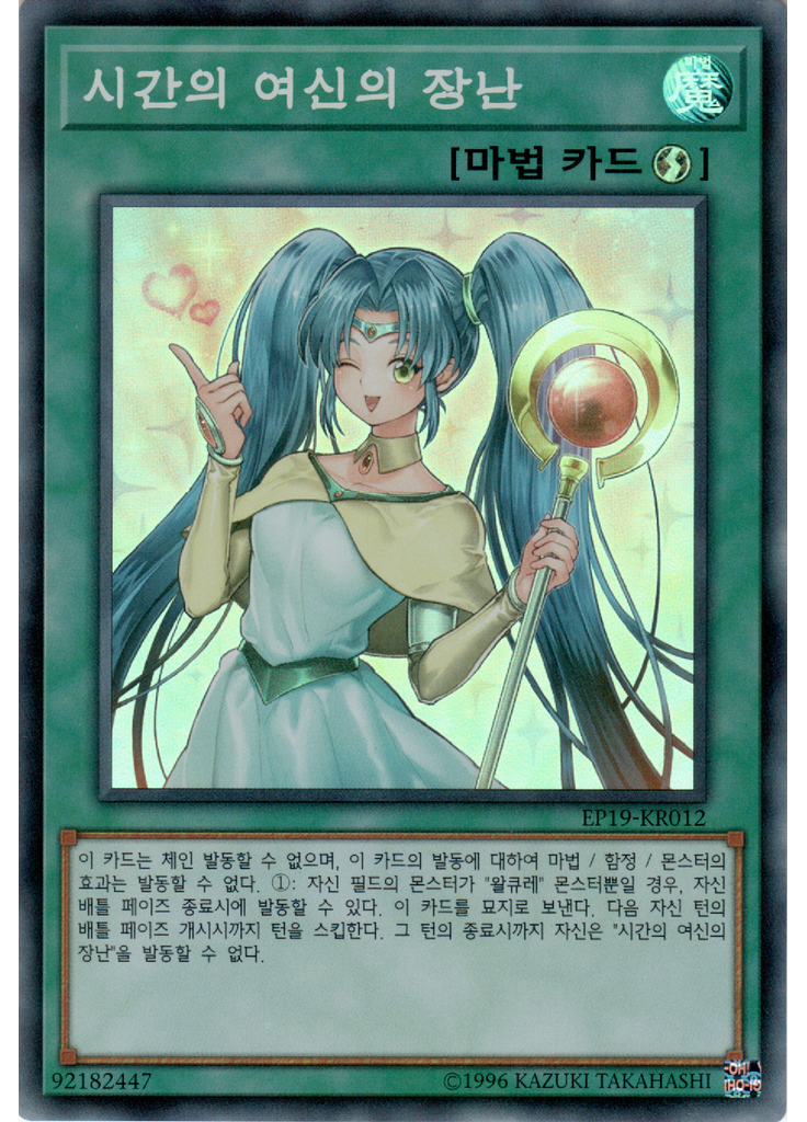 시간의 여신의 장난