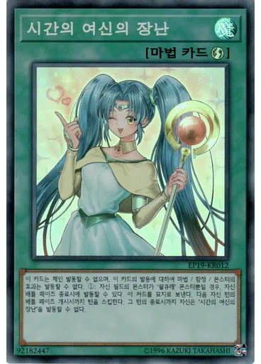 시간의 여신의 장난
