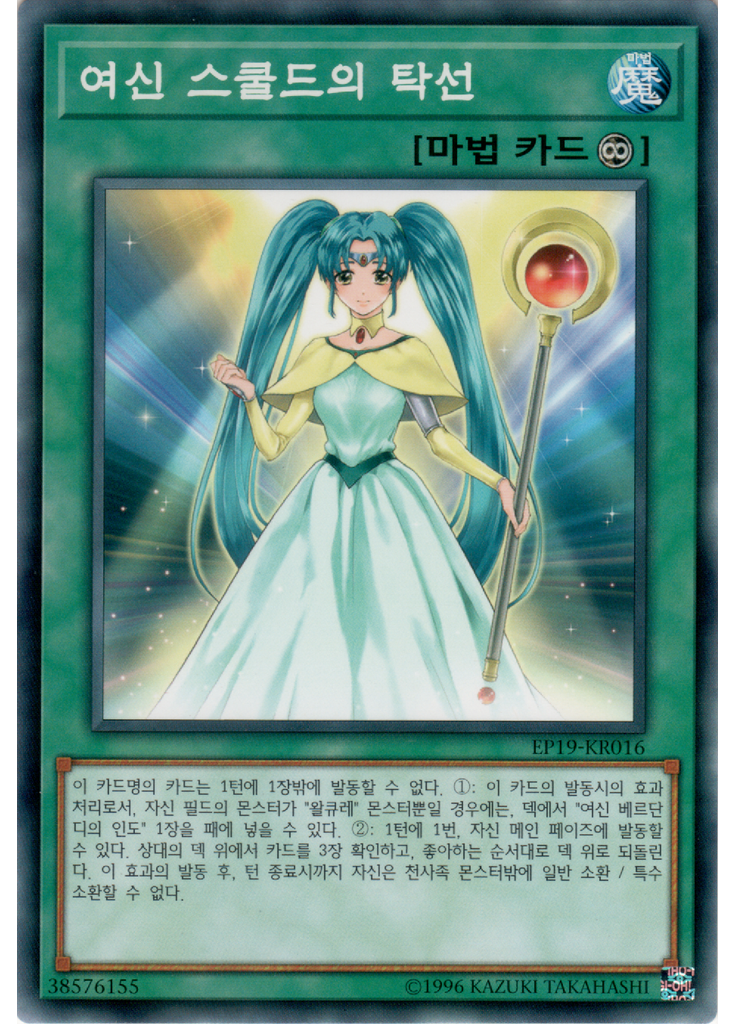 여신 스쿨드의 탁선
