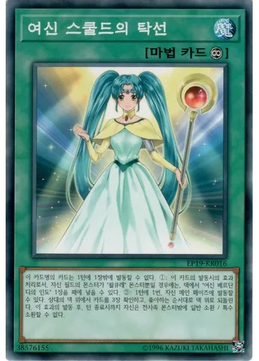 여신 스쿨드의 탁선 — Extra Pack 2019