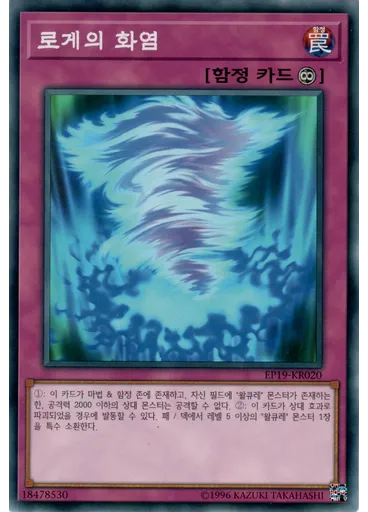 로게의 화염