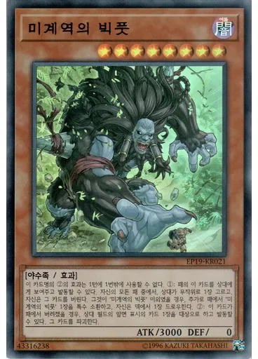 미계역의 빅풋 — Extra Pack 2019