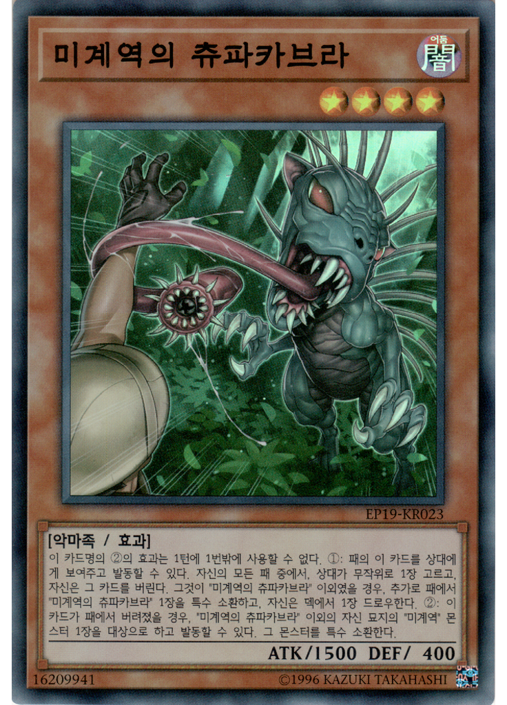 미계역의 츄파카브라