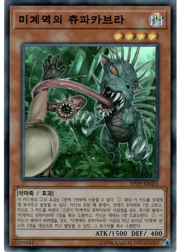 미계역의 츄파카브라