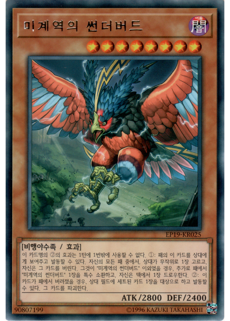 미계역의 썬더버드