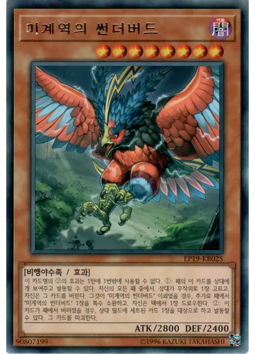 미계역의 썬더버드