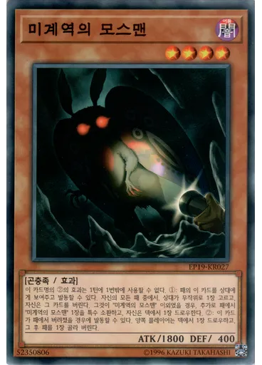 미계역의 모스맨