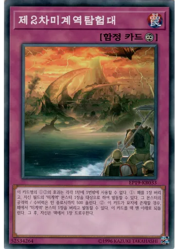 제2차미계역탐험대