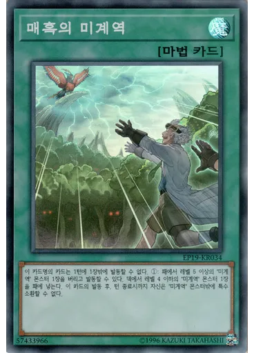 매혹의 미계역