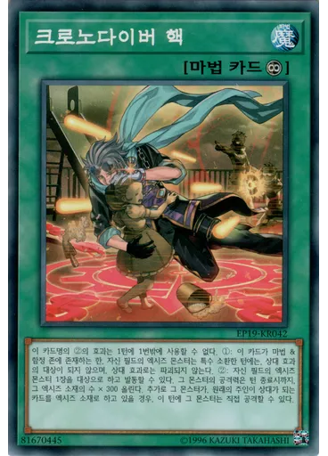 크로노다이버 핵