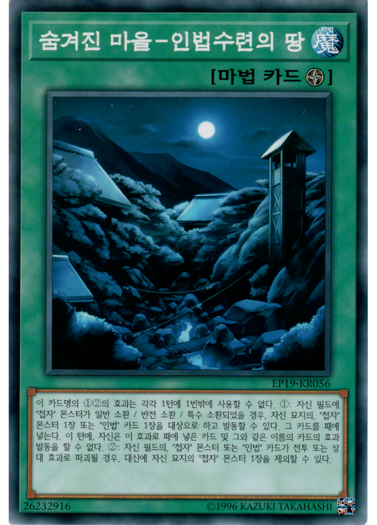 숨겨진 마을－인법수련의 땅