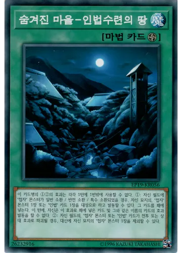 숨겨진 마을－인법수련의 땅