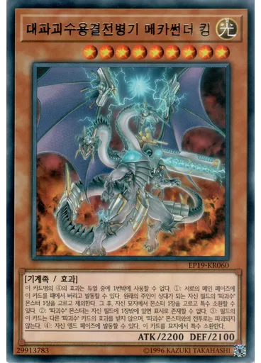 대파괴수용결전병기 메카썬더 킹