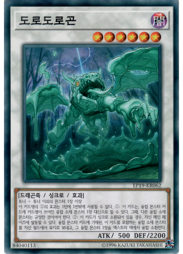 도로도로곤