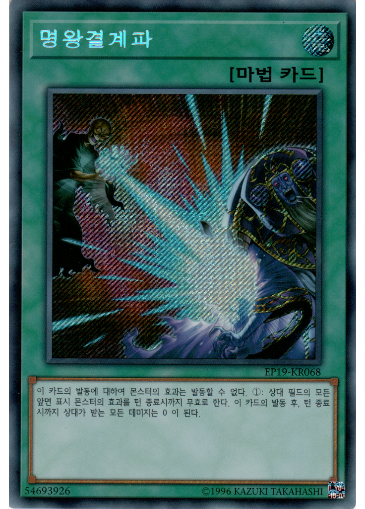 명왕결계파 (Secret Rare Unlimited)