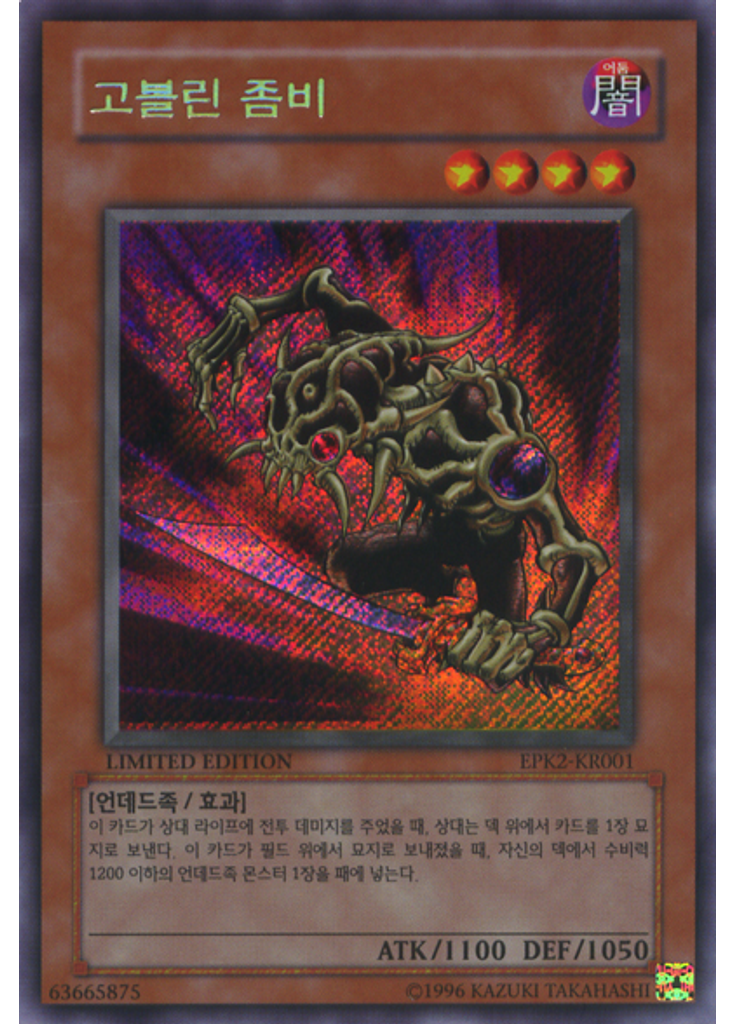 고블린 좀비