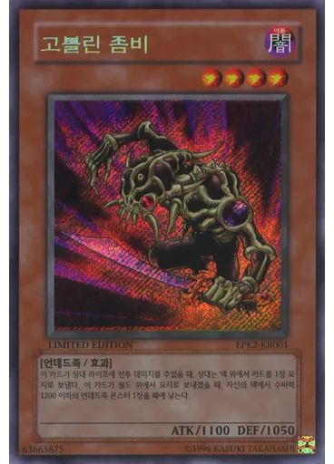 고블린 좀비