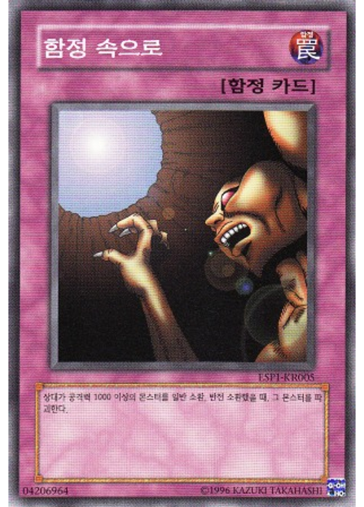함정 속으로