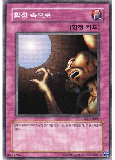 함정 속으로