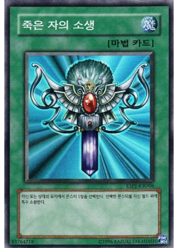 죽은 자의 소생