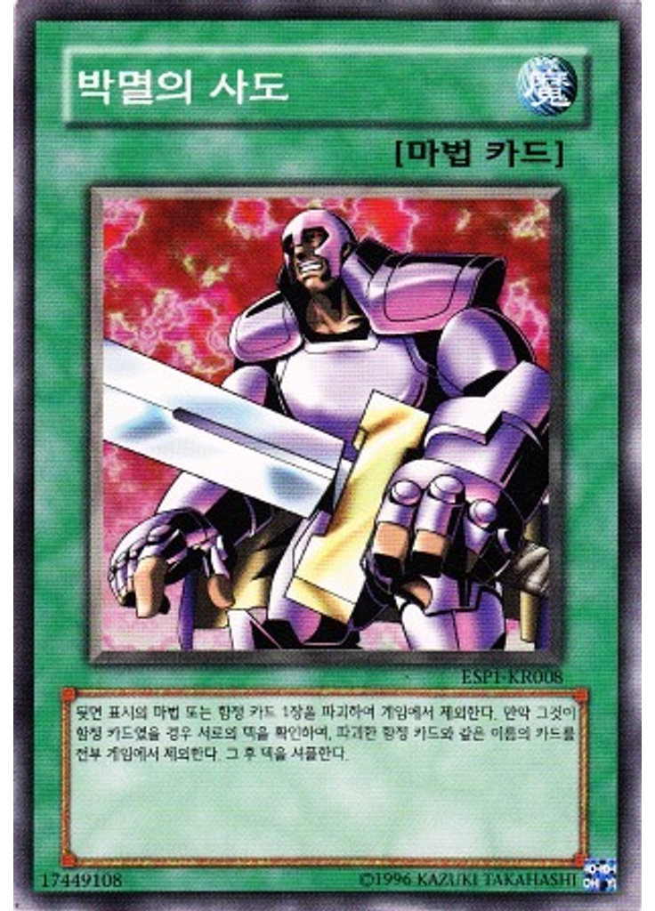 박멸의 사도