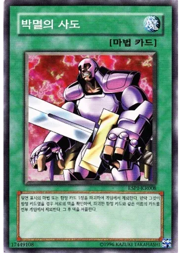 박멸의 사도