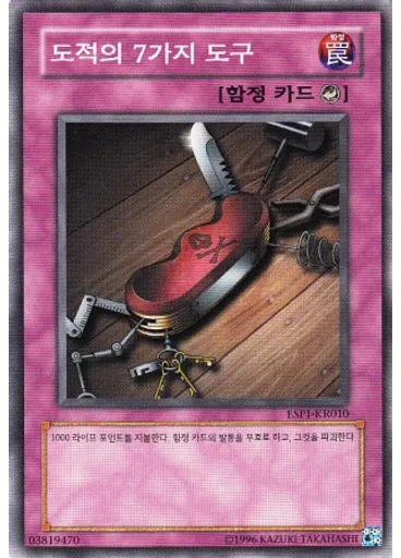 도적의 7가지 도구