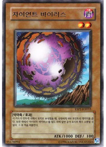 자이언트 바이러스