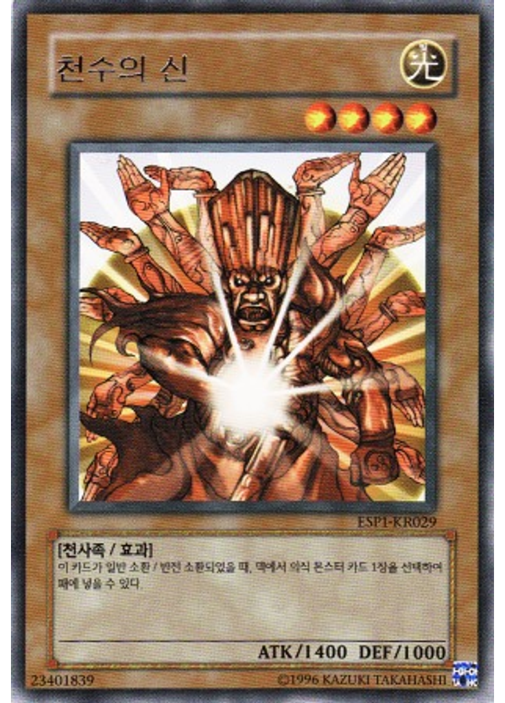 천수의 신