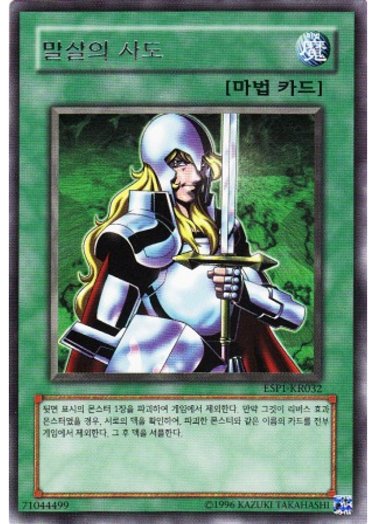 말살의사도