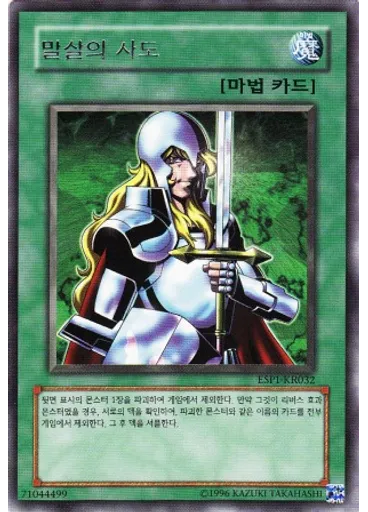 말살의사도