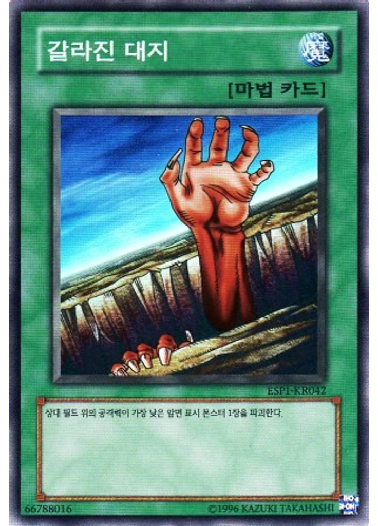 갈라진 대지