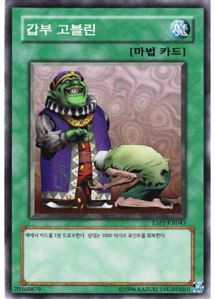 갑부 고블린