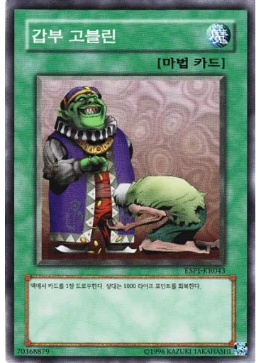 갑부 고블린