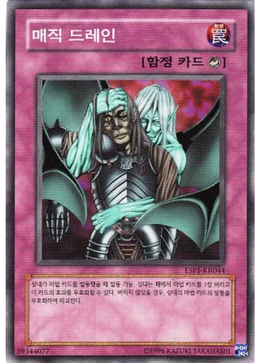 매직 드레인