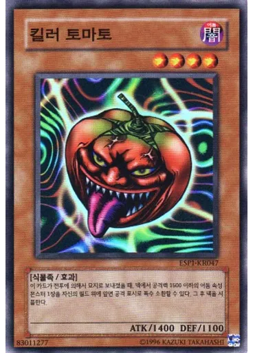 킬러 토마토