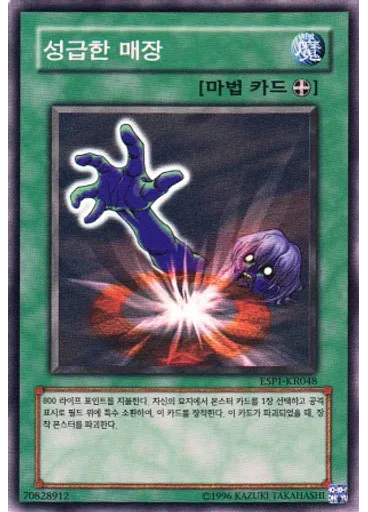 성급한 매장