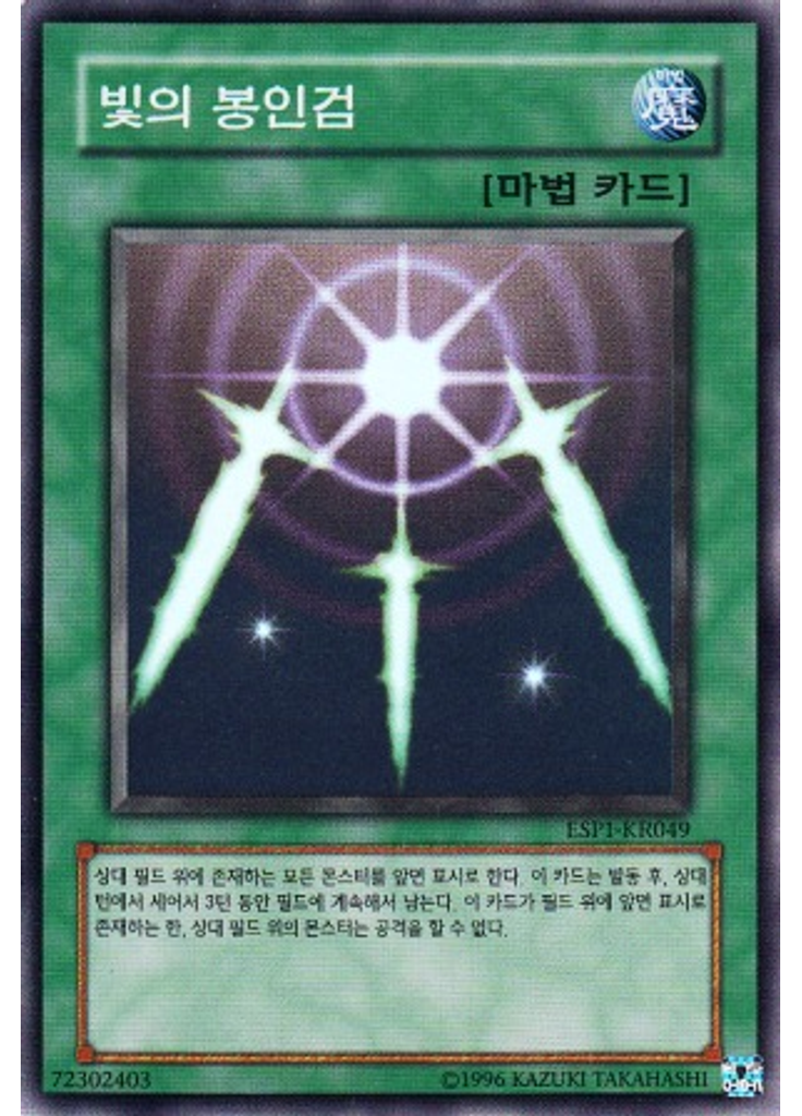 빛의 봉인검