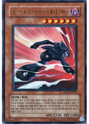 데스티니 히어로 대시 가이