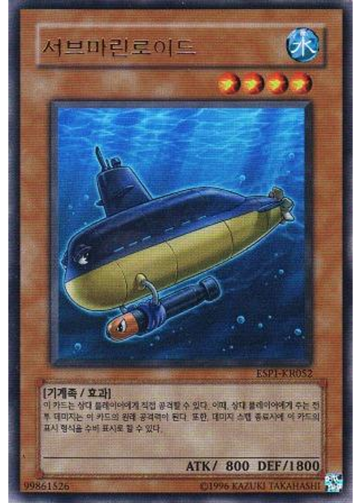 서브마린로이드