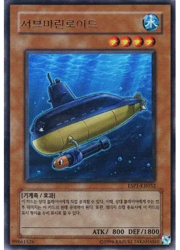 서브마린로이드