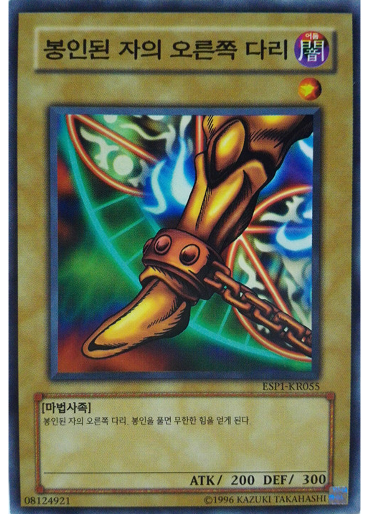 봉인된 자의 오른쪽 다리