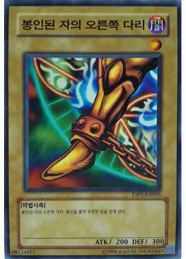 봉인된 자의 오른쪽 다리